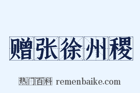 赠张徐州稷是什么意思的图片